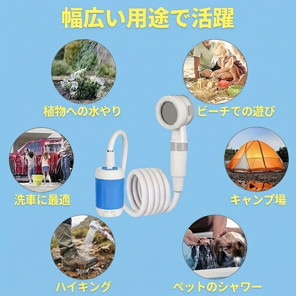 Outdoor™ポータブル電動シャワー
