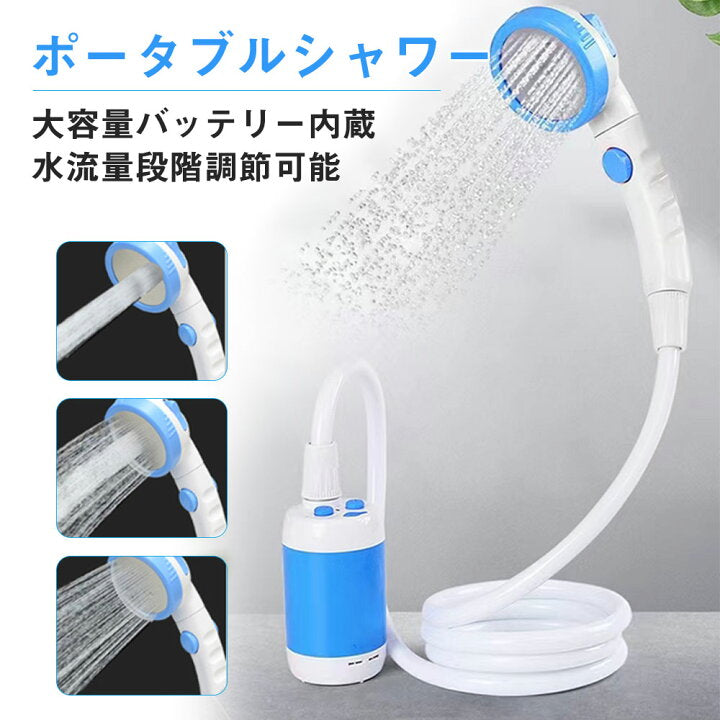 Outdoor™ポータブル電動シャワー