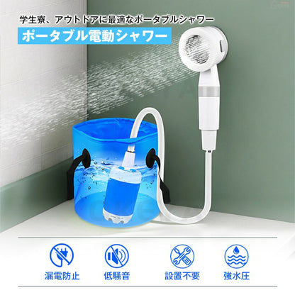 Outdoor™ポータブル電動シャワー