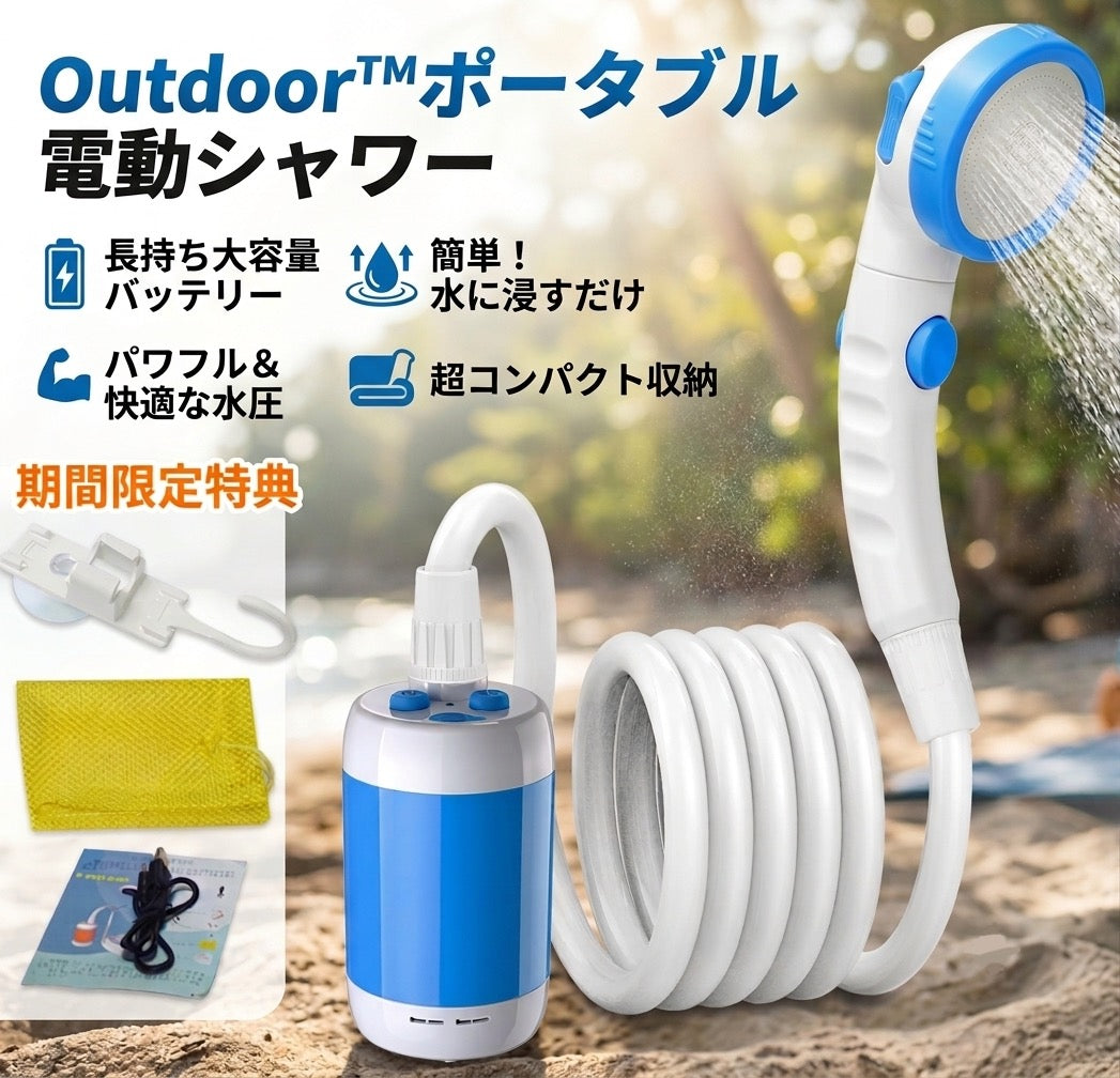 Outdoor™ポータブル電動シャワー